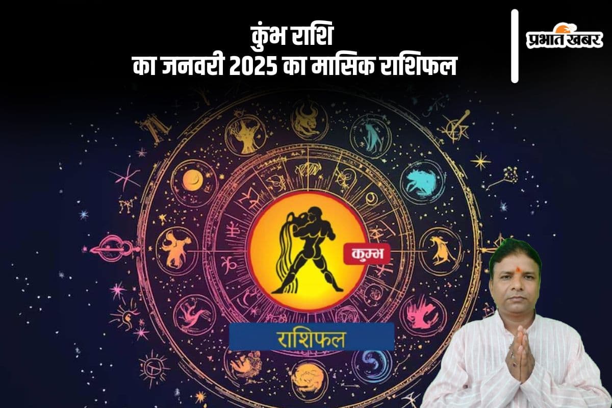 Aquarius Monthly Horoscope January 2025: कुंभ राशि वालों के परिवार में विवाद हो सकता है, पढ़ें मासिक राशिफल