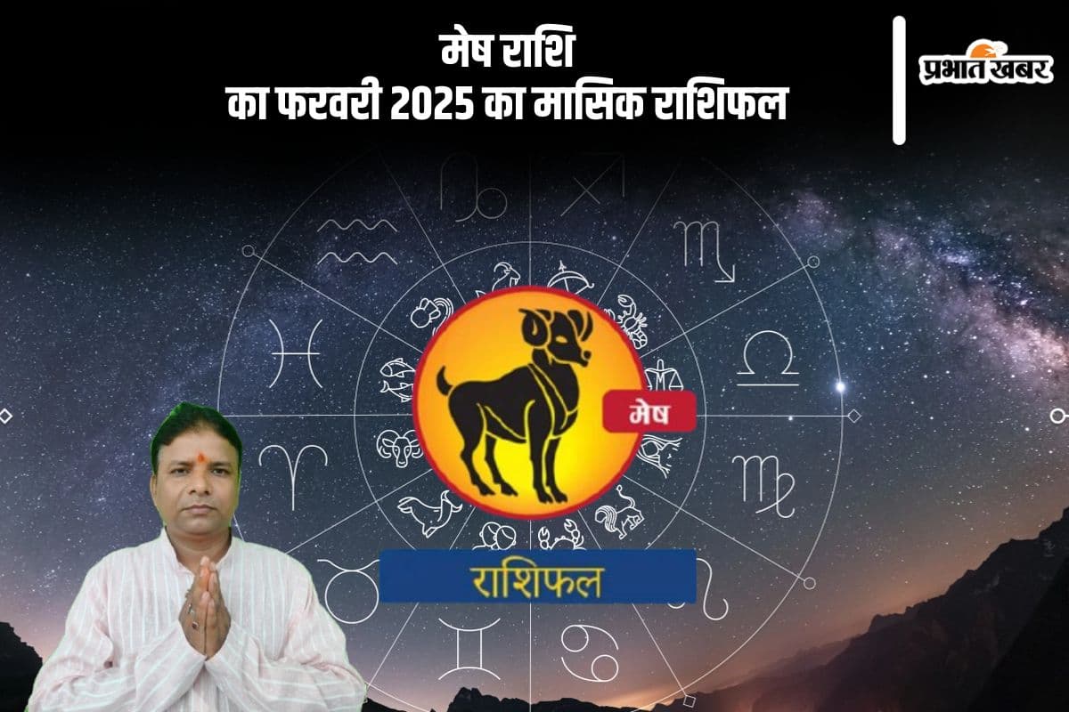 मेष राशि वालों का भूमि से संबंधित विवाद समाप्त होगा, पढ़ें मासिक राशिफल