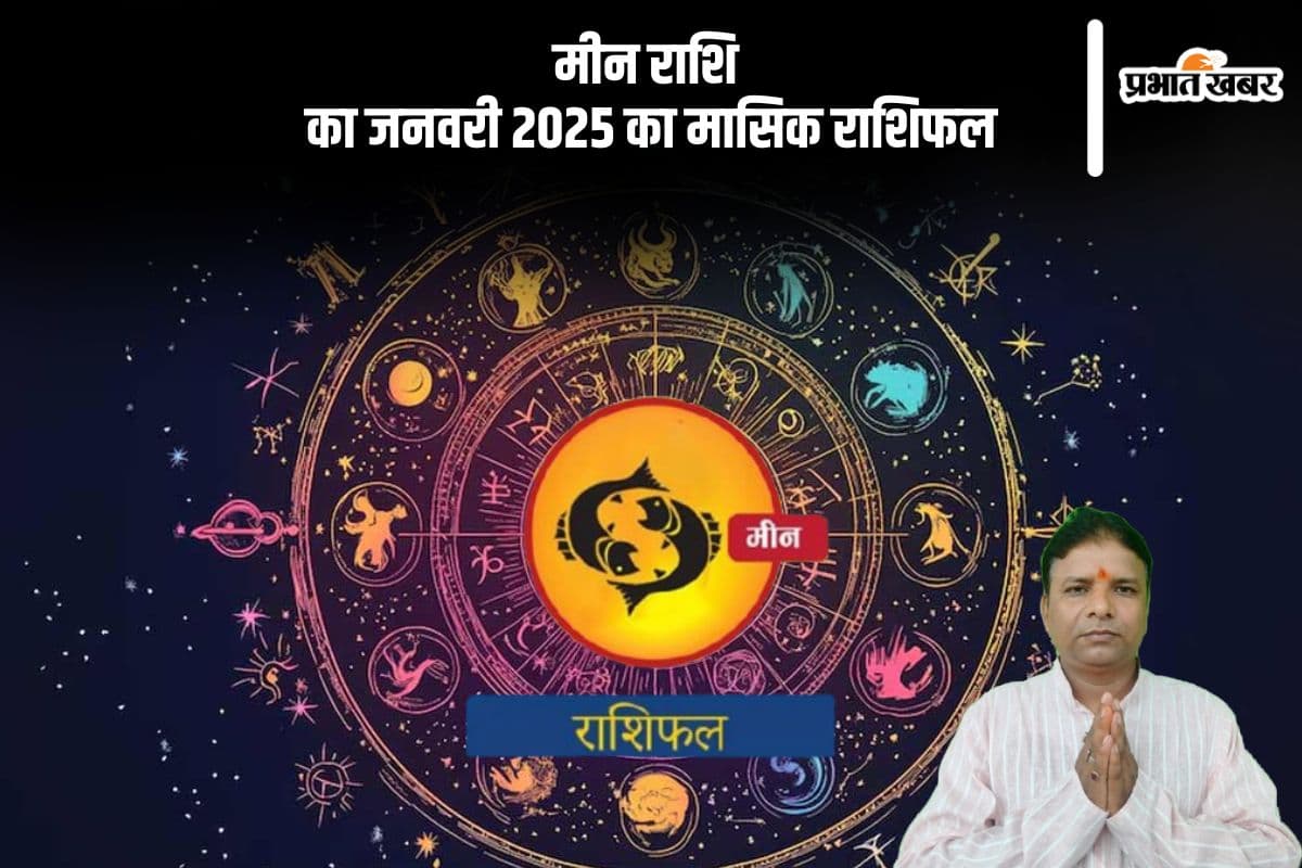 Pisces Monthly Horoscope January 2025: मीन राशि वालों का परिवार के सदस्य के साथ कम्युनिकेशन ठीक नहीं रहेगा, पढ़ें मासिक राशिफल