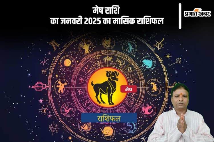 Aries Monthly Horoscope January 2025: मेष राशि वाले ऑफिस के राजनीति से दूर रहें, पढ़ें मासिक राशिफल
