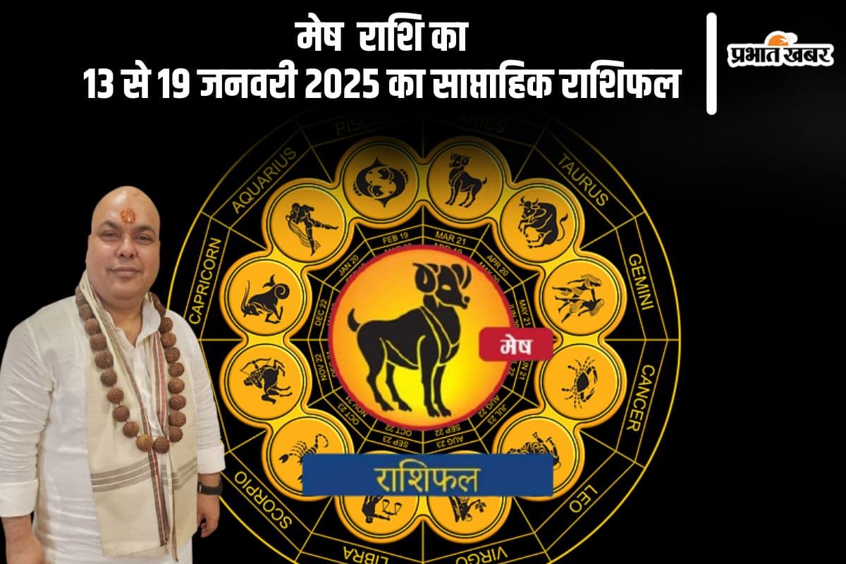 मेष राशि वालों को सहकर्मियों से सराहना मिल सकती है, जानें 13 से 19 जनवरी 2025 का साप्ताहिक राशिफल