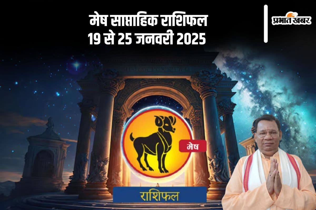 Aries Weekly Horoscope 19  to 25 January 2025: मेष राशि वाले सलाह लेने में संकोच न करें, पढ़ें साप्ताहिक राशिफल
