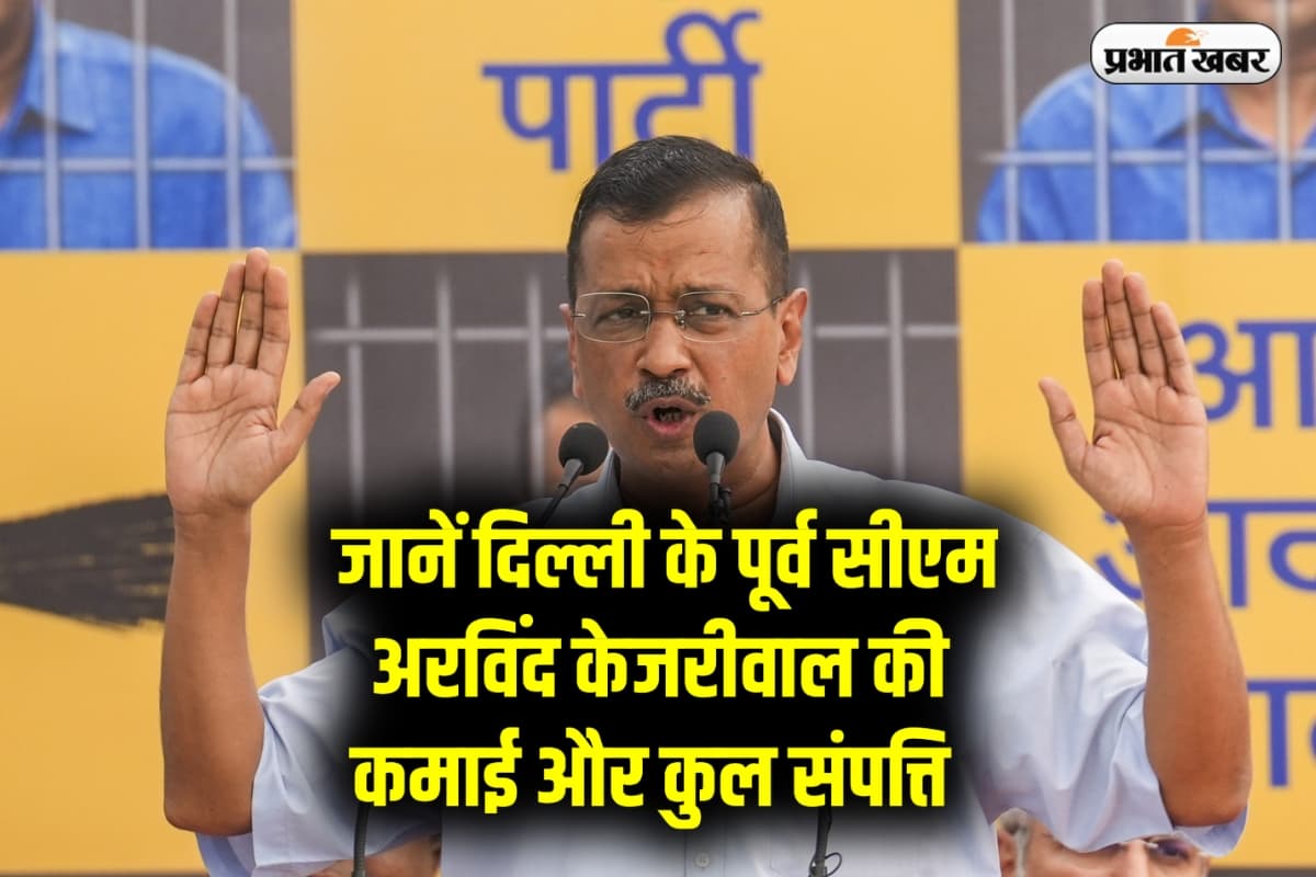 Arvind Kejriwal Net Worth: जानें दिल्ली के पूर्व सीएम अरविंद केजरीवाल की कमाई, संपत्ति और दौलत के बारे में