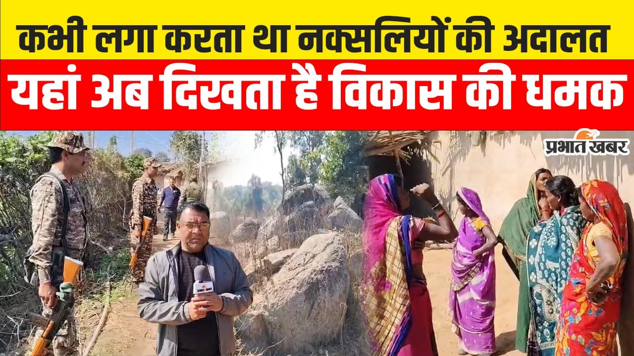 औरंगाबाद का वह गांव जहां कभी लगा करती थी नक्सलियों की अदालत, देखिए वीडियो अब कैसा है हाल