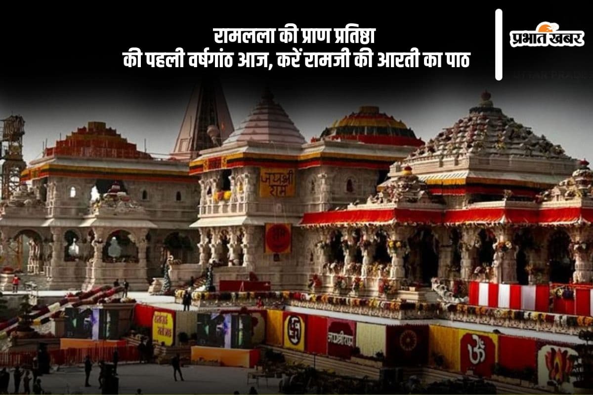 रामलला के प्राण प्रतिष्ठा के प्रथम वर्षगांठ आज, जरूर करें इस आरती का पाठ