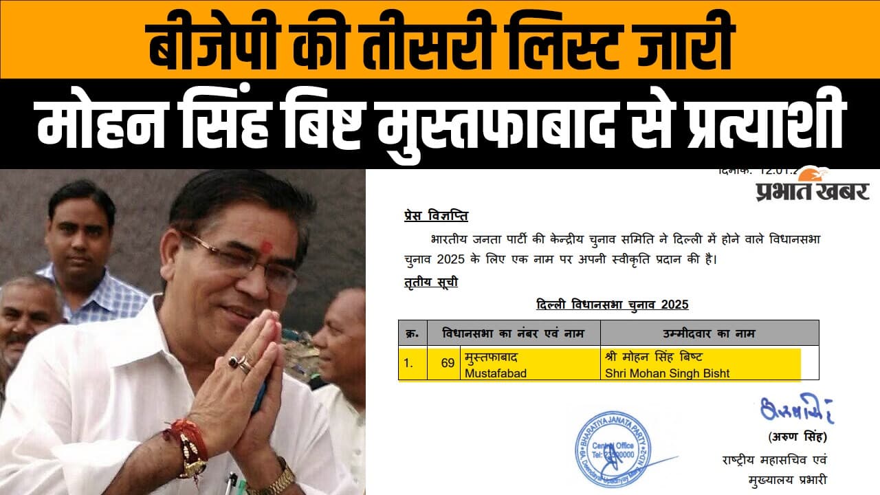 BJP 3rd List: बीजेपी की तीसरी लिस्ट जारी, मोहन सिंह बिष्ट को बनाया मुस्तफाबाद से प्रत्याशी,Video