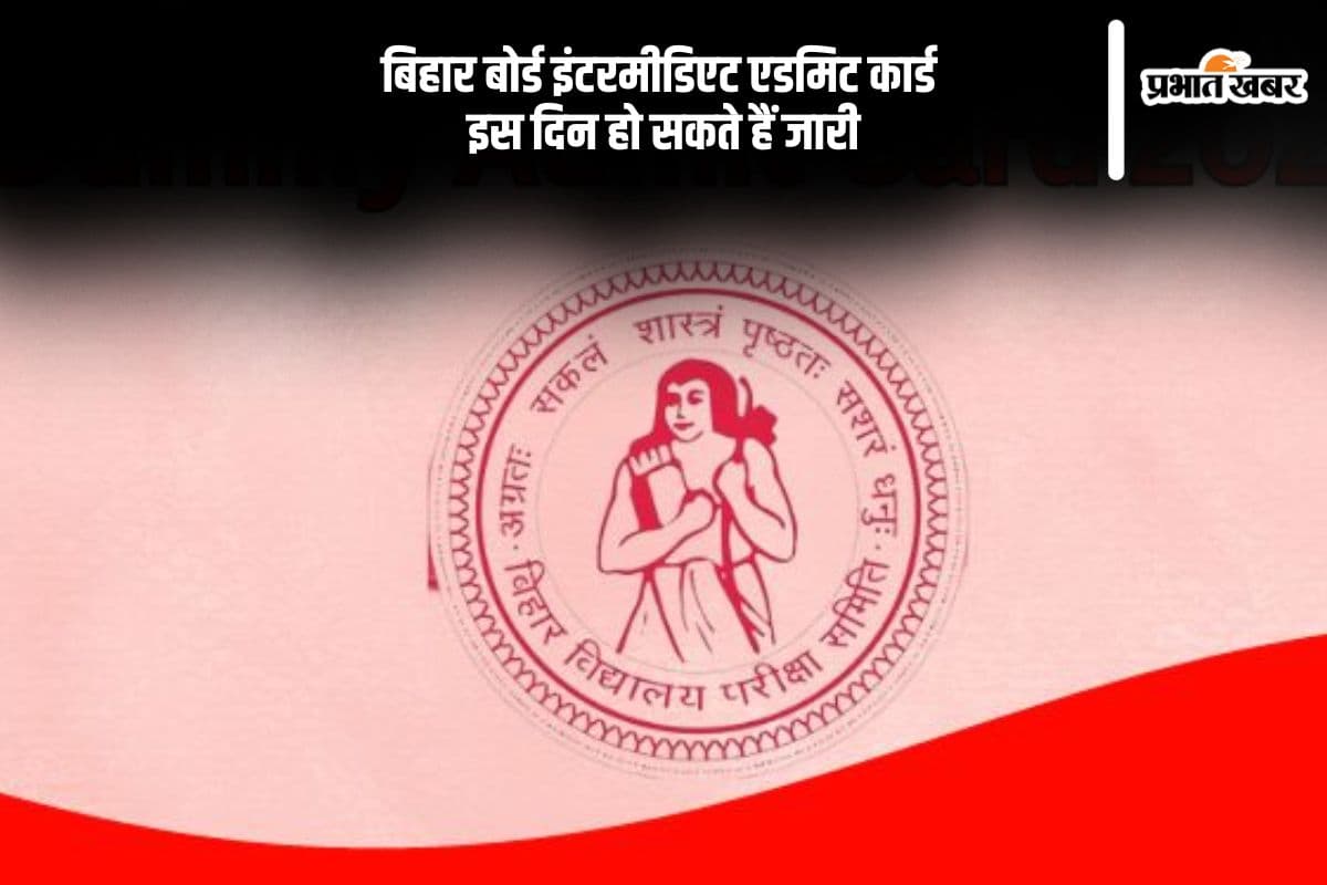 BSEB इंटरमीडिएट परीक्षा के एडमिट कार्ड 21 जनवरी को हो सकते हैं जारी