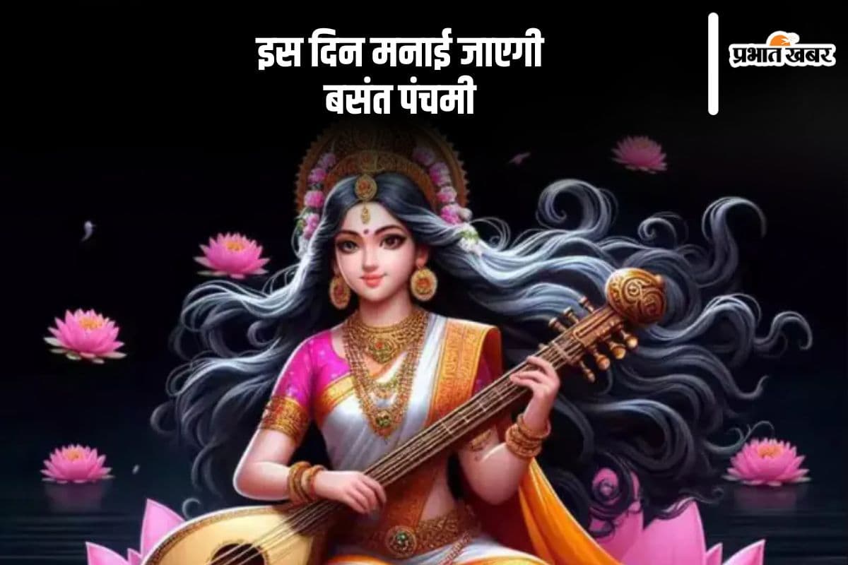 बसंत पंचमी की डेट को लेकर ना हों कंफ्यूज, यहां जानें सही तिथि