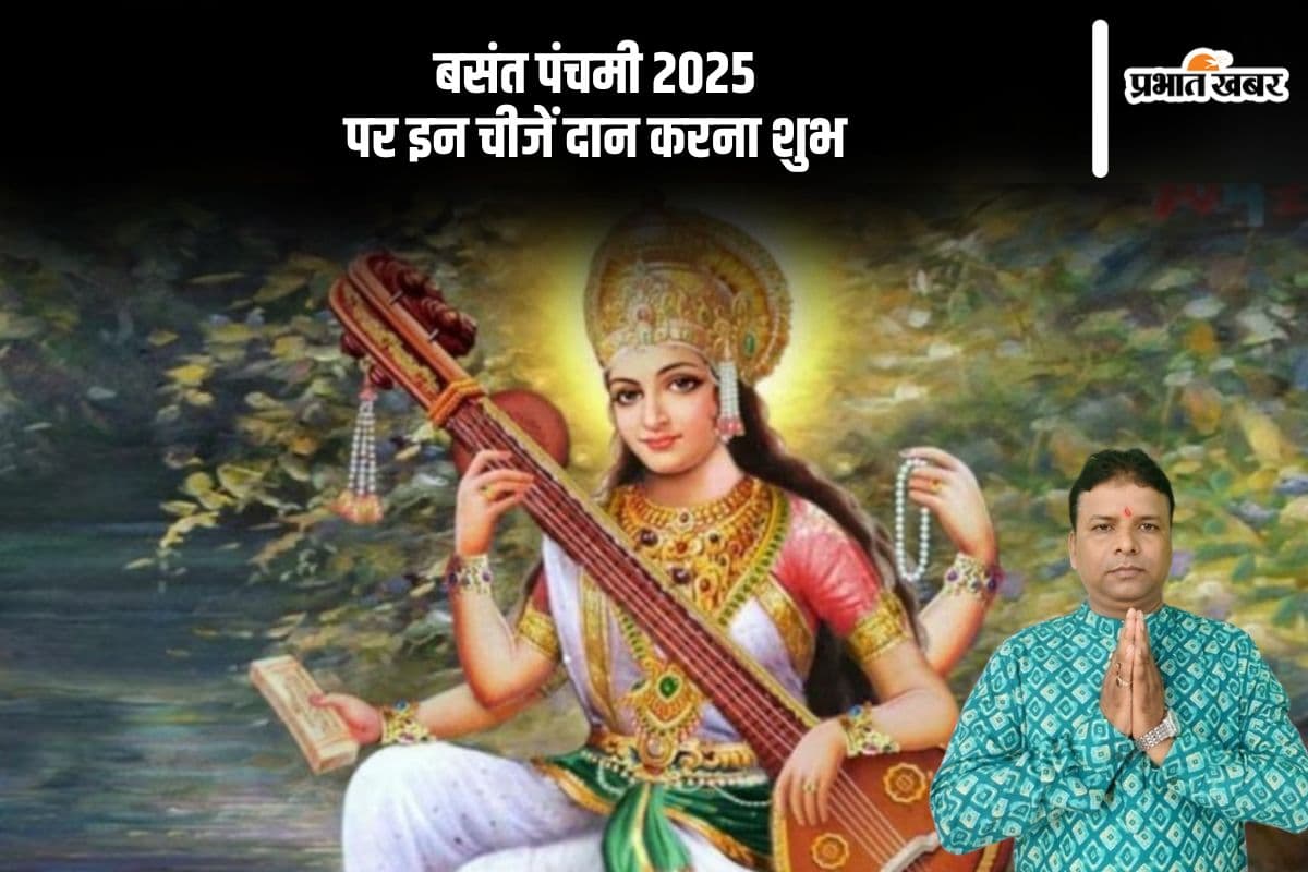 बसंत पंचमी पर पीली वस्तुओं के दान का है विशेष महत्व