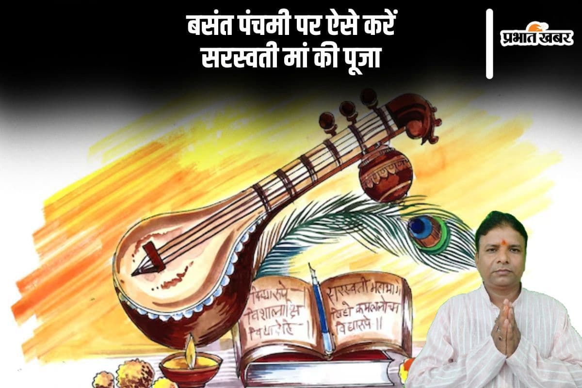 2 या 3 फरवरी, जानें कब है बसंत पंचमी, जानें मां सरस्वती की पूजा का समय