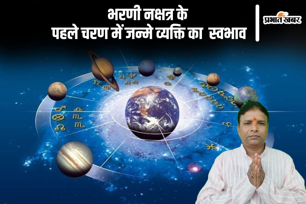 भरणी नक्षत्र के पहले चरण में जन्मे व्यक्ति का ऐसा होता है स्वभाव