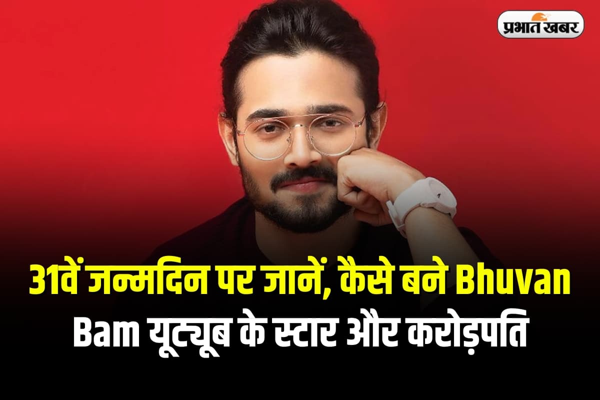 31वें जन्मदिन पर जानें, कैसे बने Bhuvan Bam यूट्यूब के स्टार और करोड़पति