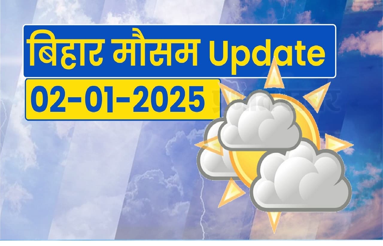 Bihar Weather: बिहार में बर्फीली हवाओं से बढ़ी कनकनी, अभी नहीं होंगे सूरज के दर्शन