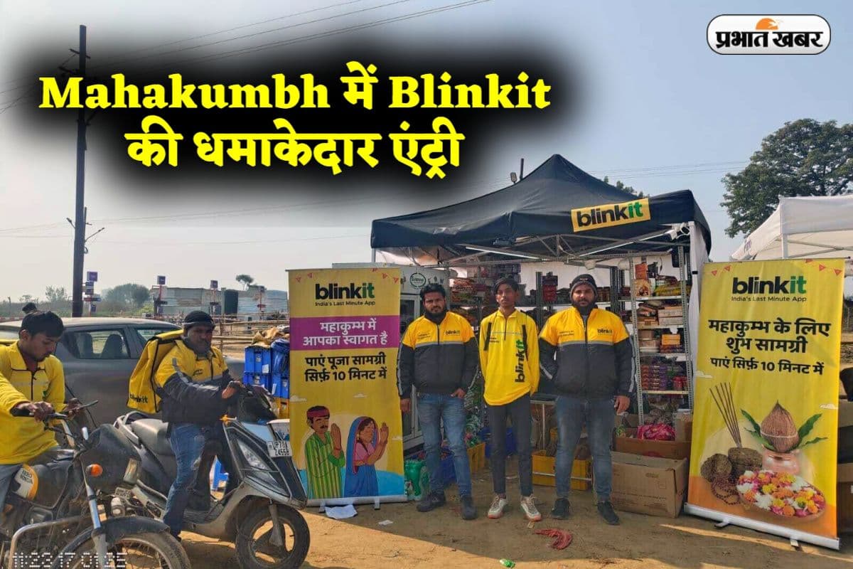 Mahakumbh में Blinkit की धमाकेदार एंट्री, रोज की जरूरतें, दूध-दही से लेकर चार्जर तक, एक क्लिक पर