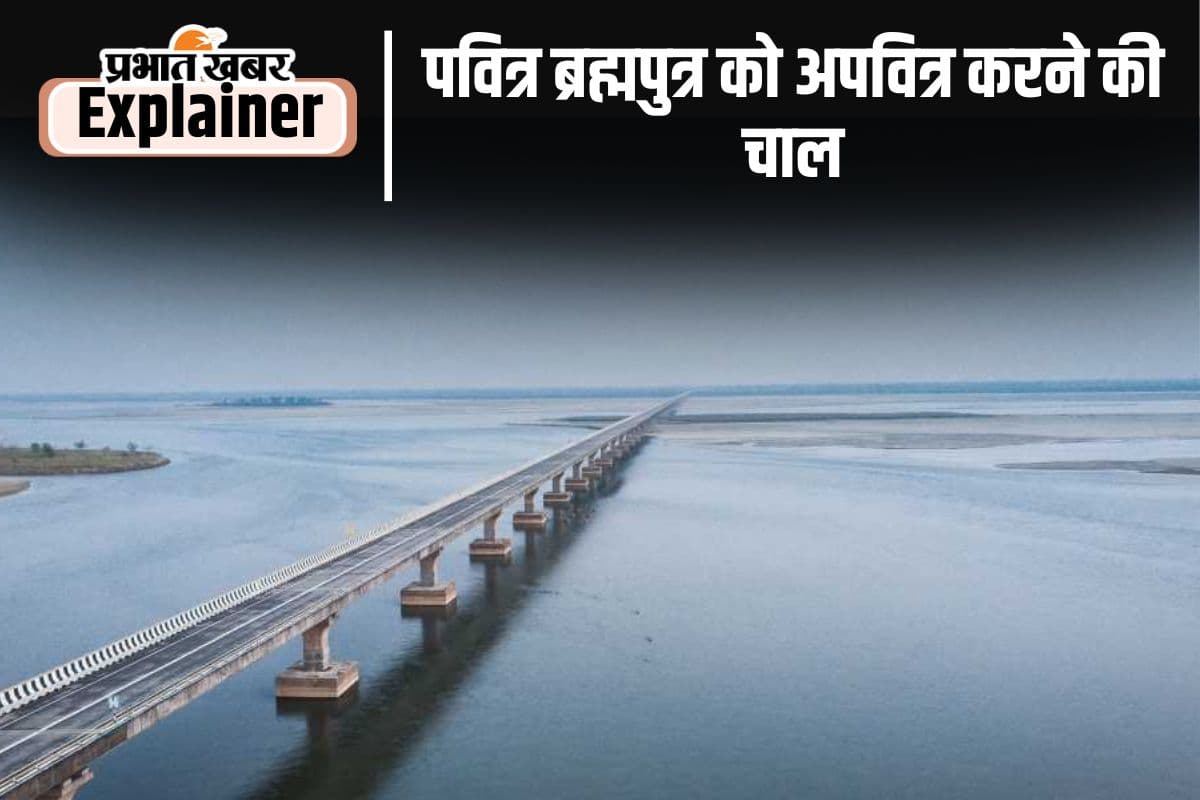 भारत के ब्रह्मपुत्र पर चीन की बुरी नजर, नदी को बांध कर 300 अरब kwh बिजली उत्पादन का लक्ष्य, ये होंगे प्रभाव