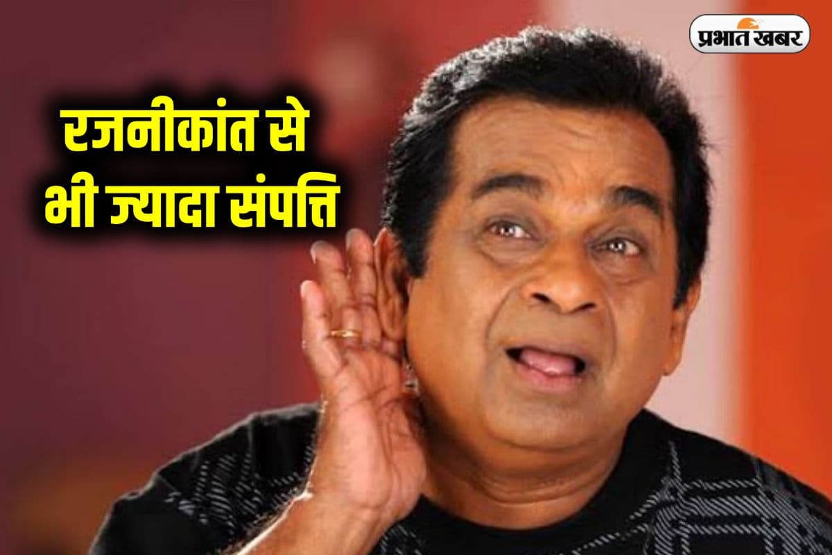 Brahmanandam Net Worth : रजनीकांत से भी ज्यादा संपत्ति, जानिए कैसे बने दुनिया के सबसे अमीर कॉमेडियन