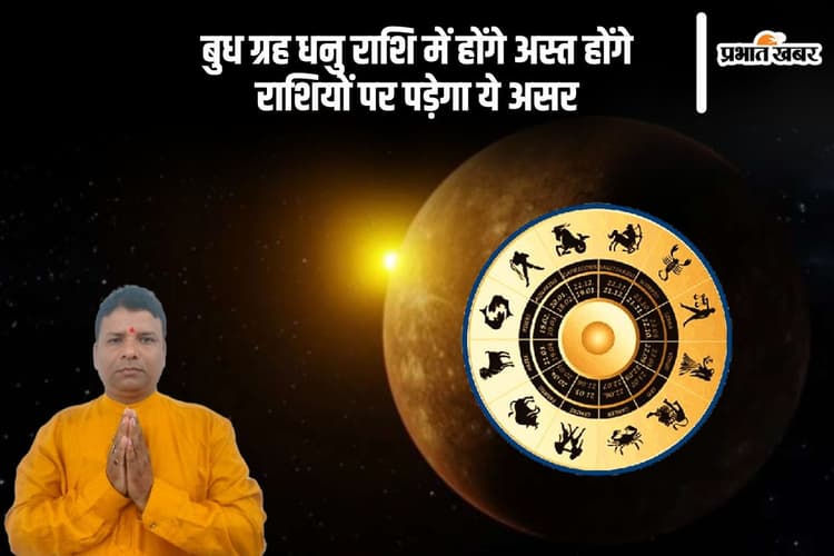 राजकुमार ग्रह बुध धनु राशि में होंगे अस्त होंगे, जाने मेष से लेकर मीन राशि का कैसा रहेगा हाल