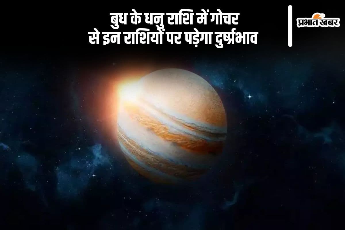 Budh Gochar 2025: कल बुध बदलने वाले हैं अपनी चाल, ये राशियां रहें बेहद सतर्क