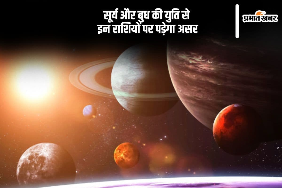 सूर्य-बुध की बनी युति, मिलेगी विशेष कृपा, इन राशियों को होगा फायदा