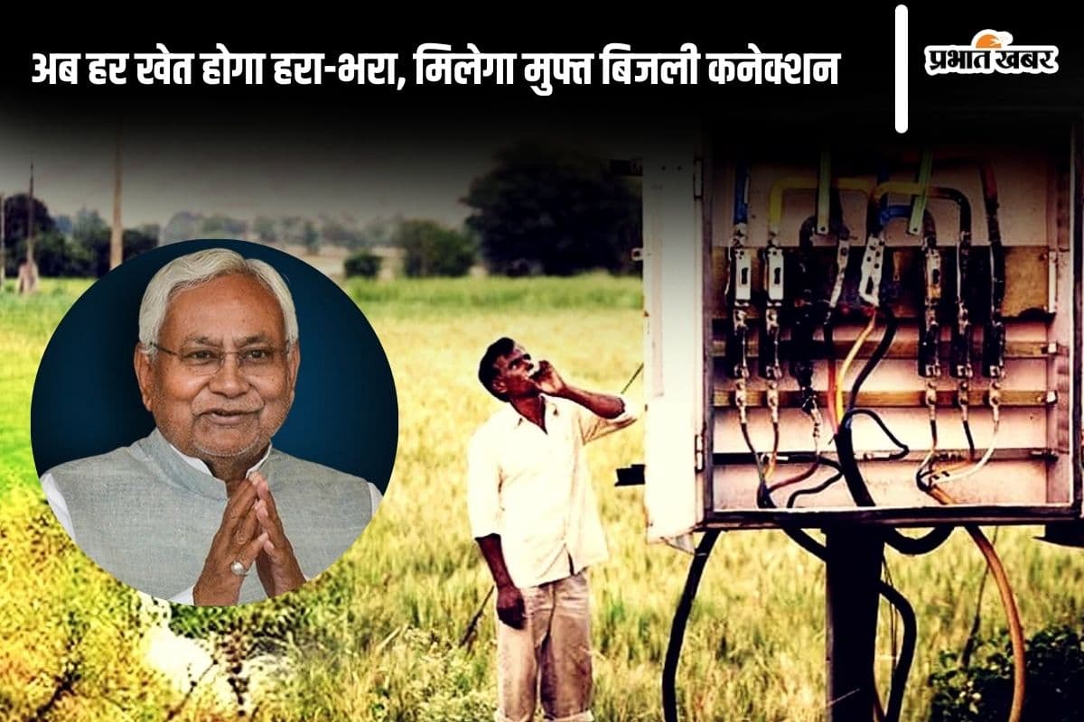 CM Agriculture Electricity Connection: बिहार के किसानों को अब मिलेगी सस्ती बिजली और मुफ्त कनेक्शन, इस तारीख तक करें आवेदन