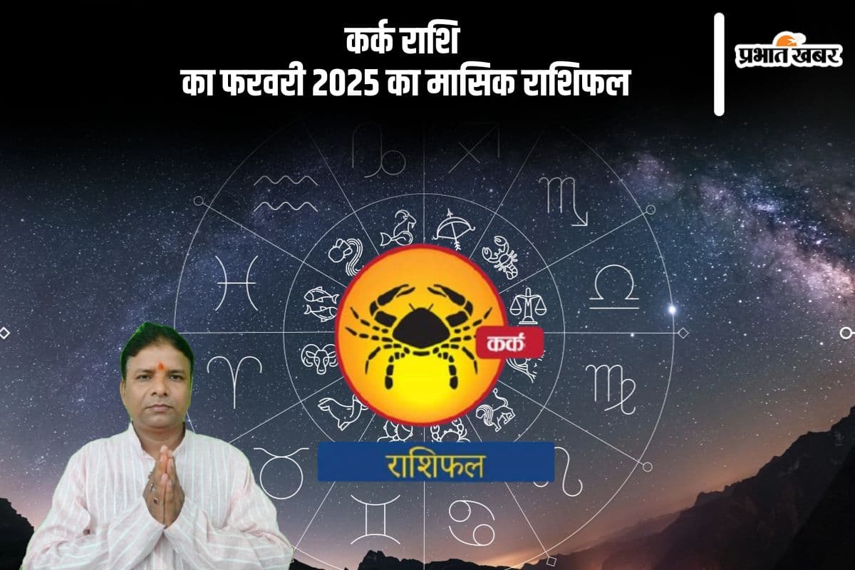 Cancer Monthly Horoscope February 2025: कर्क राशि वालों को प्रतिष्ठा का लाभ प्राप्त होगा, पढ़ें मासिक राशिफल