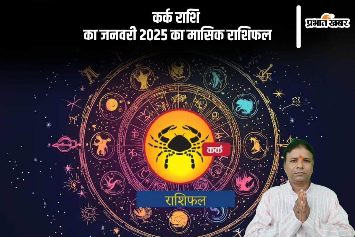 Cancer Monthly Horoscope January 2025: कर्क राशि वालों के व्यापार में उन्नति के योग हैं, पढ़ें मासिक राशिफल
