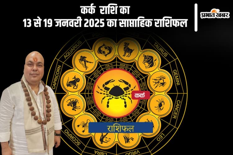 कर्क राशि वाले खान-पान का ध्यान रखें, यहां देखें 13 से 19 जनवरी 2025 का साप्ताहिक राशिफल