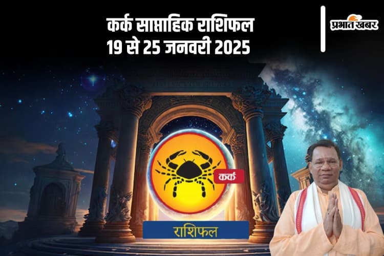 Cancer Weekly Horoscope 19  to 25 January 2025: कर्क राशि वालों को लाभ प्राप्त होगा, पढ़ें साप्ताहिक राशिफल