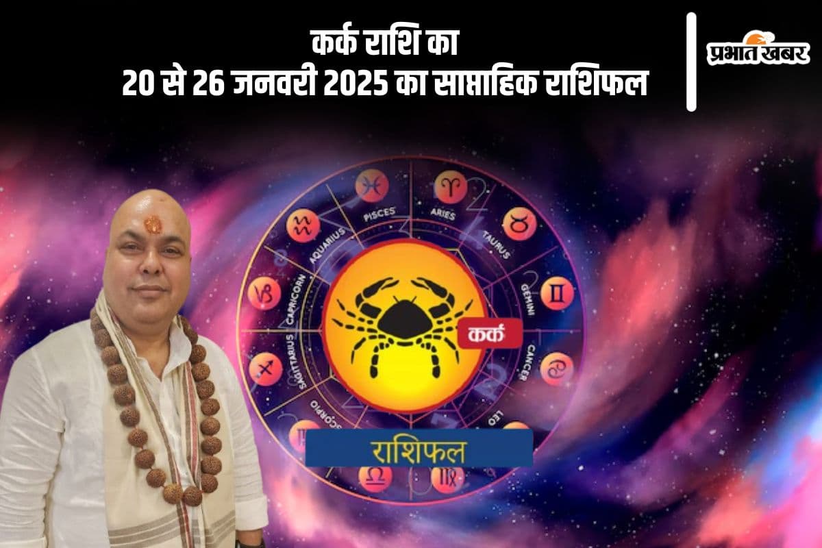 कर्क राशि वाले मानसिक शांति के लिए ध्यान का सहारा लें, यहां देखें 20 से 26 जनवरी 2025 का साप्ताहिक राशिफल