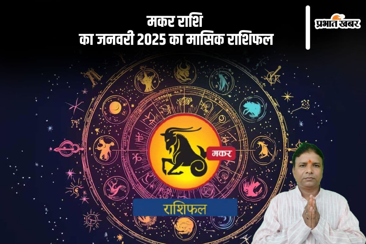 Capricorn Monthly Horoscope January 2025: मकर राशि वालों को नौकरी से त्यागपत्र देना पड़ सकता है , पढ़ें मासिक राशिफल