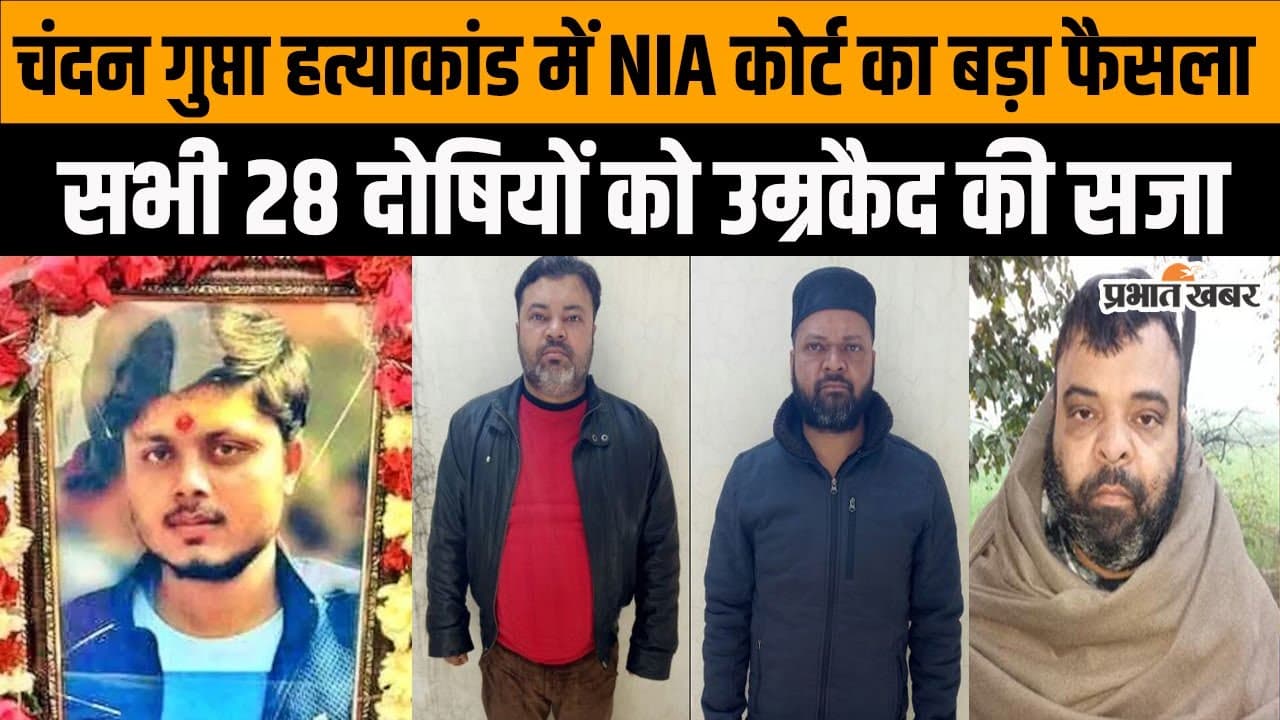 Chandan Gupta Murder Case: 28 दोषियों को मिला आजीवन कारावास, फैसले से परिजन खुश, लेकिन कर दी यह मांग!