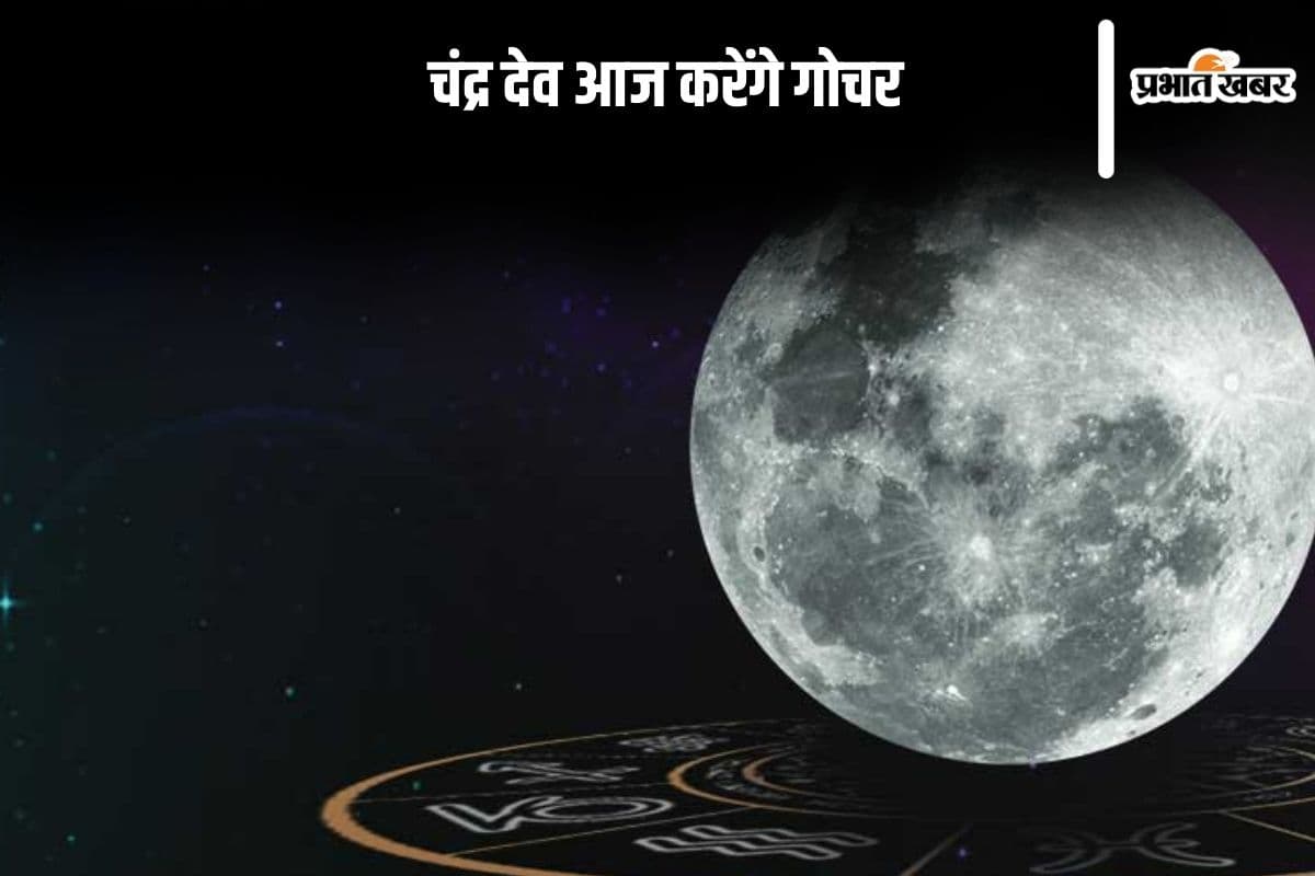 Chandra Gochar 2025: आज रात चंद्र देव करेंगे इस राशि में गोचर, इन राशियों को रहना होगा सावधान