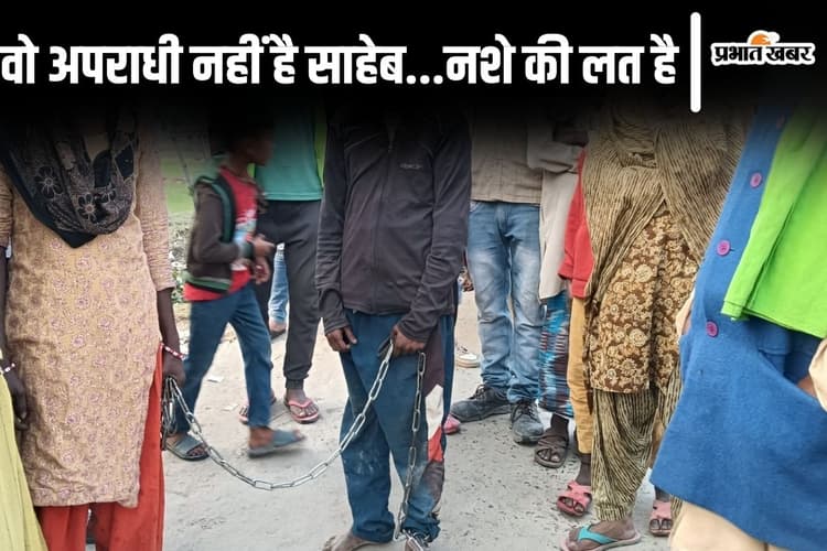 बिहार में बेटे को जंजीर से बांधकर रखती है ये मां, स्मैक के नशे में करता है ऐसा काम, तबाह है परिवार...