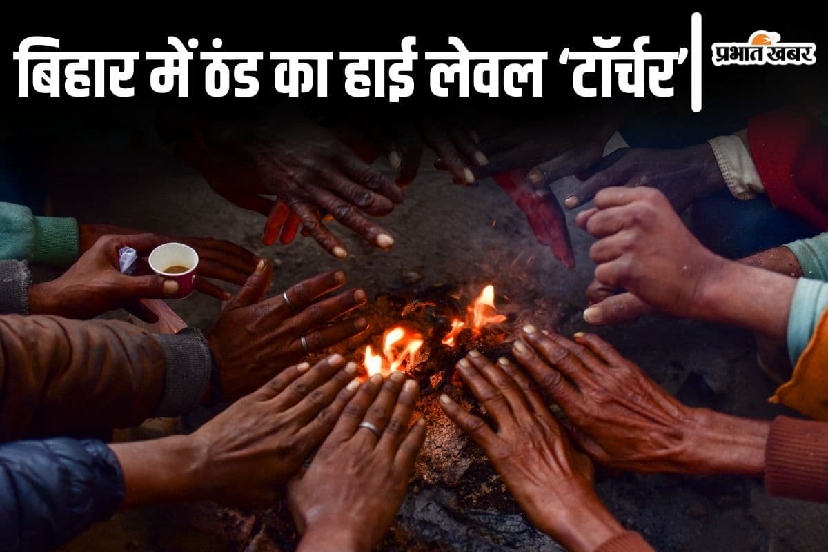 Bihar Weather: बिहार का मौसम करने लगा टॉर्चर, सुपौल 7 तो भागलपुर में 8 डिग्री वाली ठंड का कहर