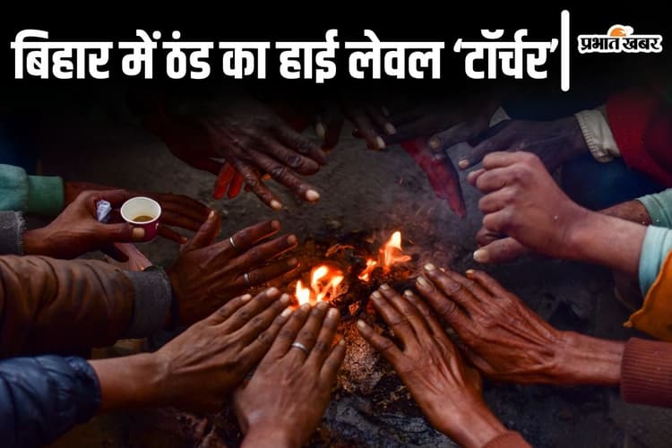 Bihar Weather: बिहार का मौसम करने लगा टॉर्चर, सुपौल 7 तो भागलपुर में 8 डिग्री वाली ठंड का कहर
