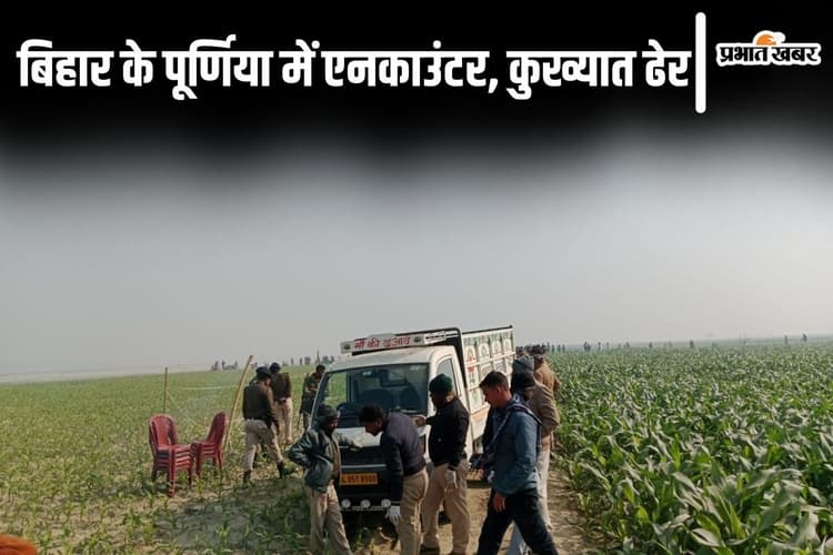 बिहार और बंगाल का आतंक सुशील मोची एनकाउंटर में ढेर, पूर्णिया में STF ने मार गिराया