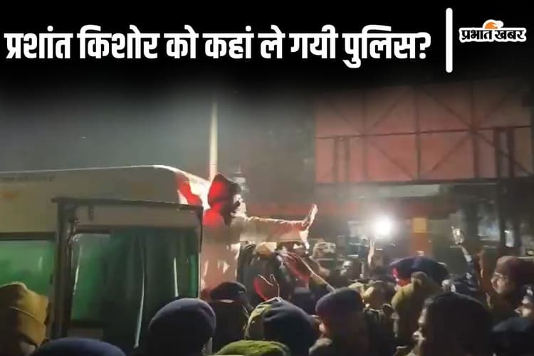 Video: प्रशांत किशोर AIIMS में नहीं हो सके एडमिट, देखिए भारी हंगामे के बीच कहां लेकर गयी पुलिस