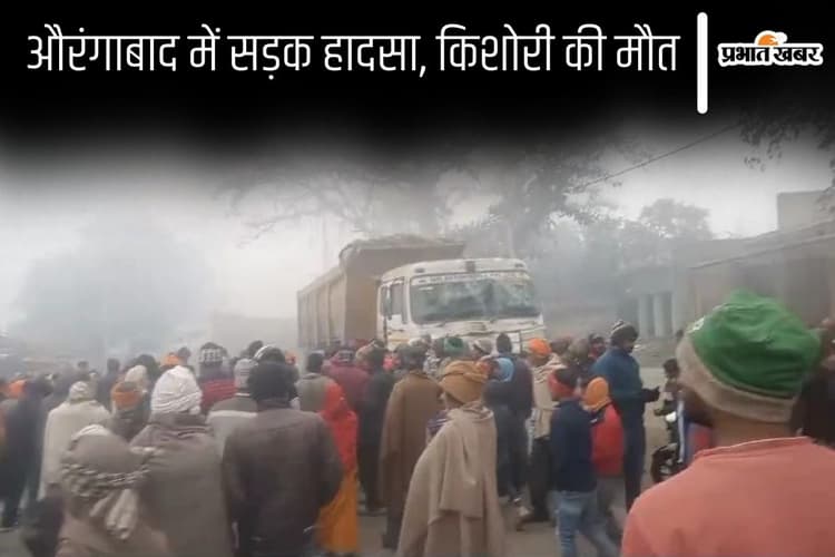 बिहार के औरंगाबाद में कोहरे के बीच खड़ी बस में ट्रक ने मारी टक्कर, किशोरी की मौत से खड़ा हुआ हंगामा