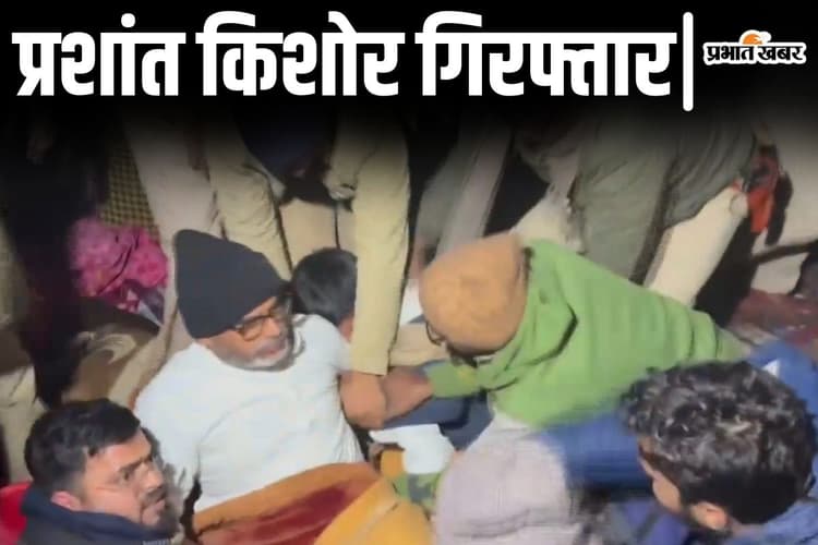 Video: प्रशांत किशोर की गिरफ्तारी से जुड़े 5 वीडियो देखिए, हो-हंगामा के बीच कैसे टूट पड़ी पटना पुलिस