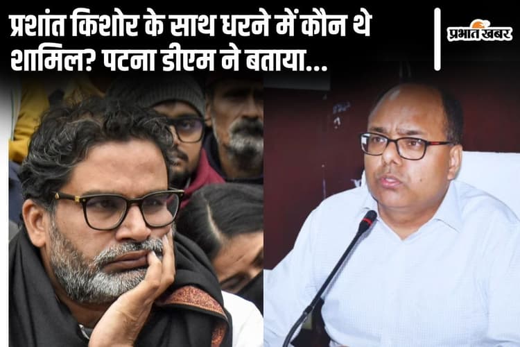 प्रशांत किशोर के साथ 43 लोग गिरफ्तार, पटना डीएम ने बताया- यूपी और दिल्ली के लोग भी थे शामिल