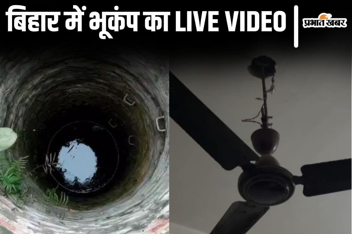बिहार में भूकंप का Live Video देखिए, कैसे कुएं में पानी कांप रहा, घरती डोली तो घर से भागे लोग