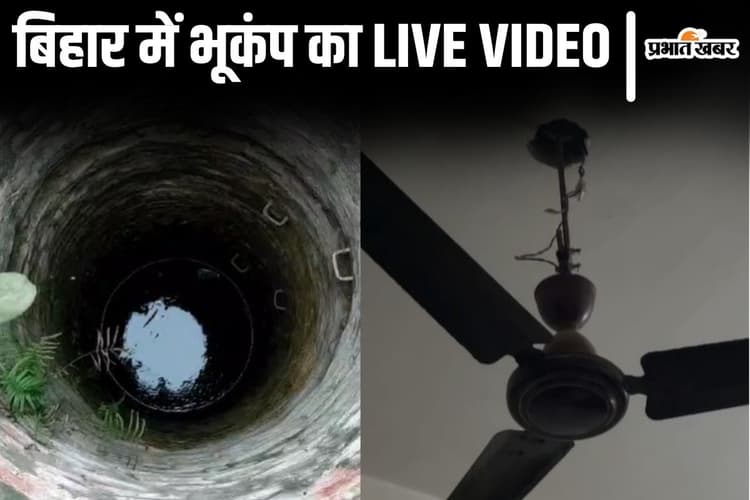 बिहार में भूकंप का Live Video देखिए, कैसे कुएं में पानी कांप रहा, घरती डोली तो घर से भागे लोग