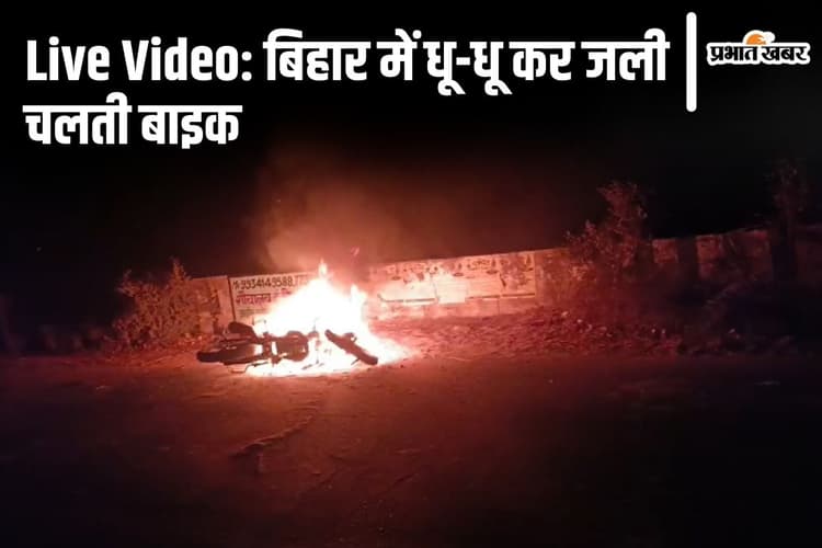 बिहार में सड़क पर धू-धू कर जली बाइक का Live Video देखिए, युवक ने कूदकर बचायी अपनी जान