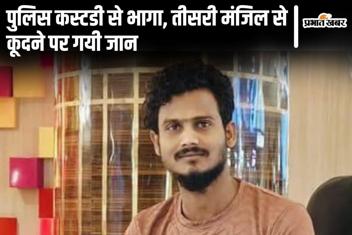 हरियाणा में MP पुलिस की कस्टडी से भागने में बिहार के युवक की मौत, होटल की तीसरी मंजिल से कूदा