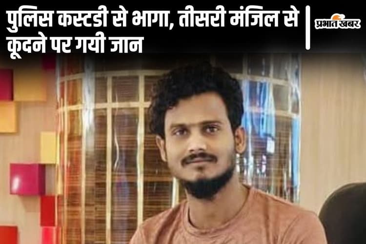 हरियाणा में MP पुलिस की कस्टडी से भागने में बिहार के युवक की मौत, होटल की तीसरी मंजिल से कूदा