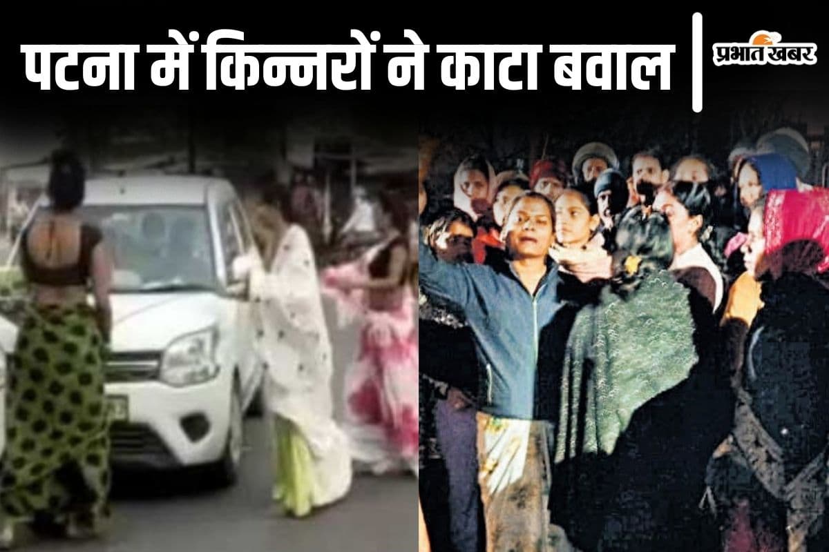 Patna News: पटना के इस रोड पर किन्नरों को देखते ही तेज हो जाती है गाड़ी की स्पीड, पुलिस भी है परेशान