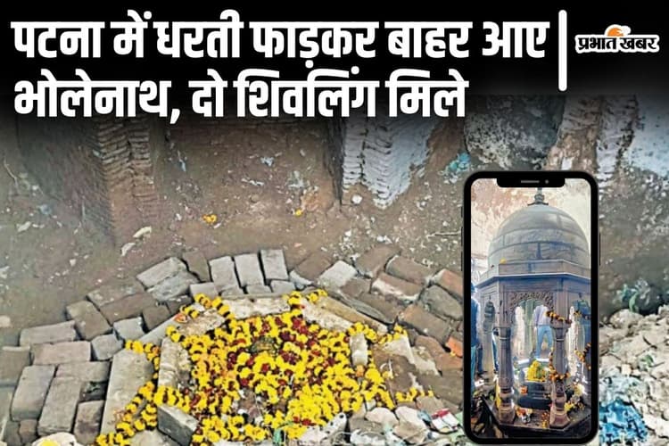 Video: पटना में धरती फाड़कर निकल रहे भोलेनाथ, आलमगंज में एक और शिवलिंग जमीन के अंदर से निकला