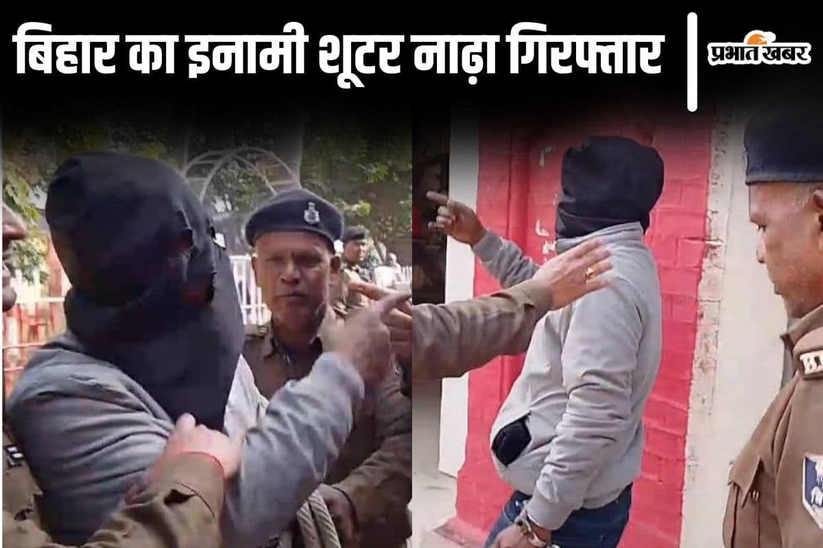 Video: यह है बिहार का इनामी शूटर नाढ़ा मियां, गिरफ्तारी के बाद SSP ऑफिस में कुख्यात के तेवर देखिए