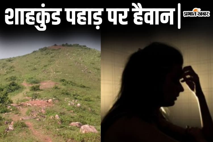 Bihar: भागलपुर के शाहकुंड पहाड़ पर प्रेमिका के साथ सामूहिक दुष्कर्म, प्रेमी के साथ घूमने आयी थी युवती