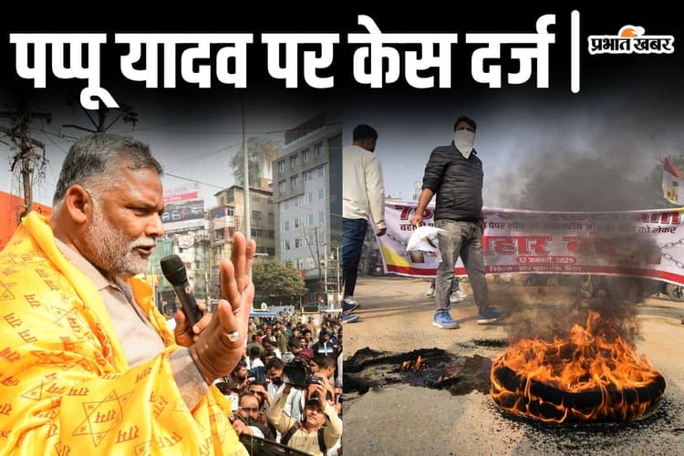 Bihar News: पटना में पप्पू यादव पर केस दर्ज, बिहार बंद के नाम सांसद के समर्थकों ने जमकर काटा बवाल